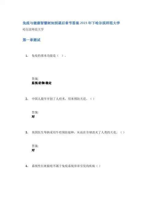 免疫与健康智慧树知到课后章节答案2023年下哈尔滨师范大学