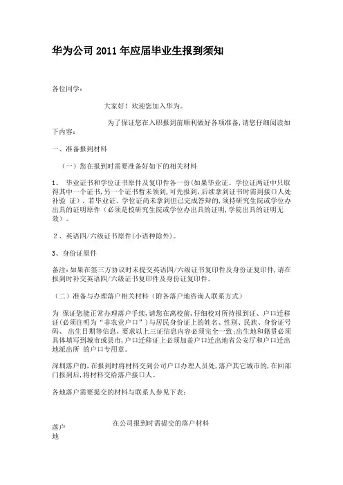 「华为公司2011年应届毕业生报到须知」