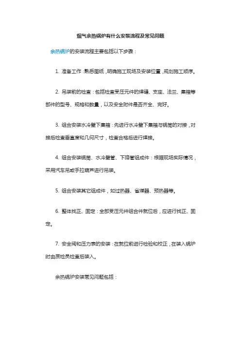 烟气余热锅炉有什么安装流程及常见问题
