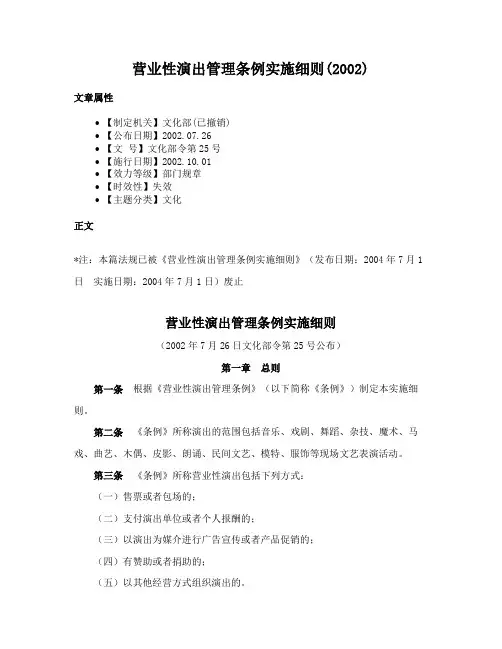 营业性演出管理条例实施细则(2002)