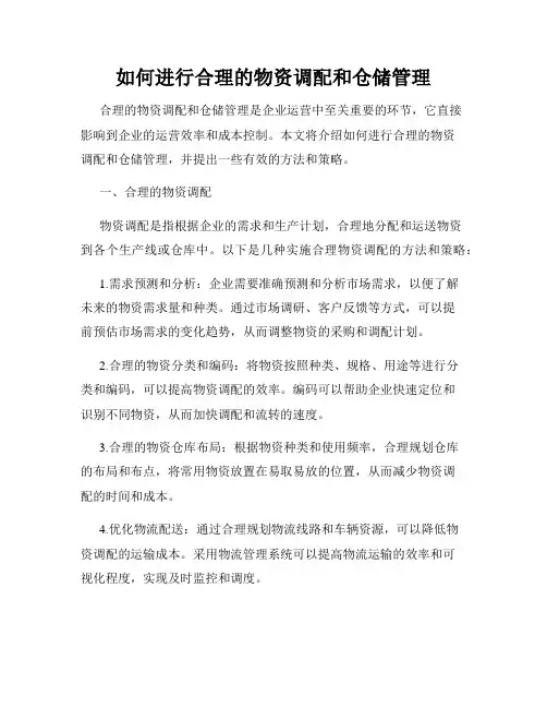 如何进行合理的物资调配和仓储管理