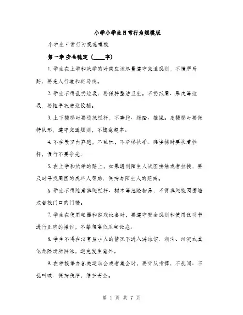 小学小学生日常行为规模版（三篇）