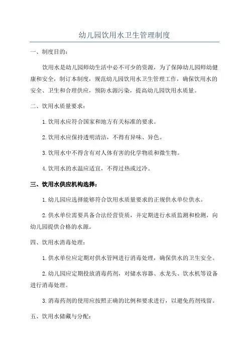幼儿园饮用水卫生管理制度
