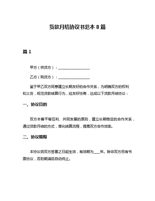 货款月结协议书范本8篇