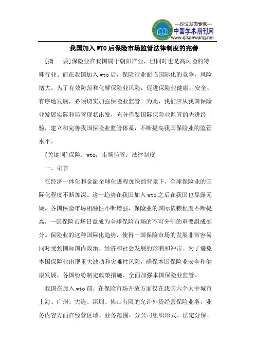 我国加入WTO后保险市场监管法律制度的完善