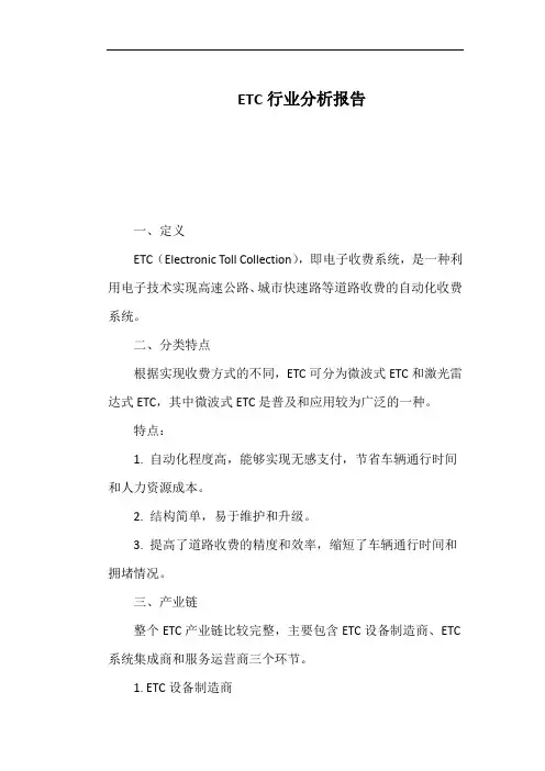 ETC行业分析报告
