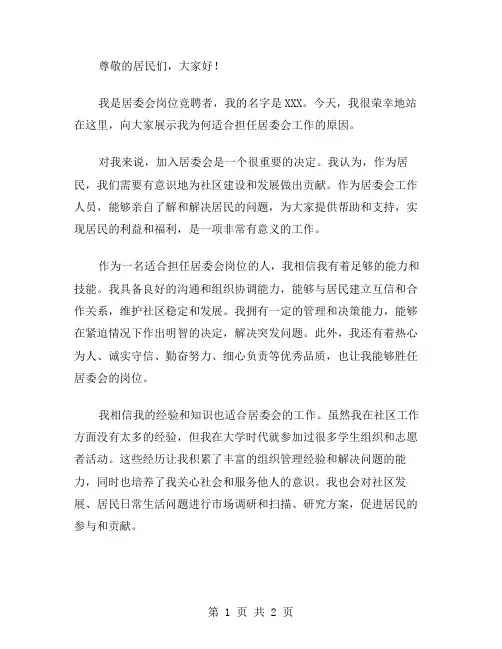 居委会岗位竞聘演讲稿范文