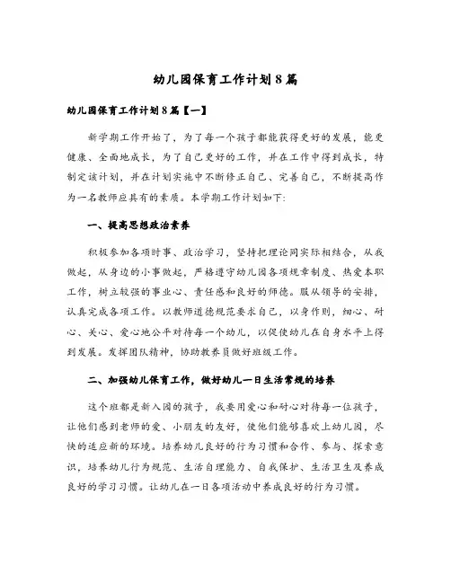 幼儿园保育工作计划8篇