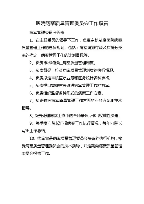 医院病案质量管理委员会工作职责