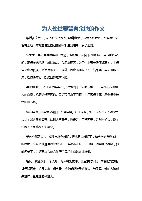 为人处世要留有余地的作文