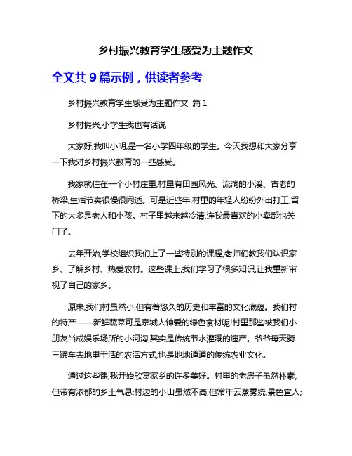 乡村振兴教育学生感受为主题作文