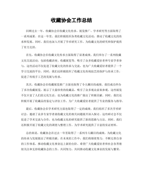 收藏协会工作总结