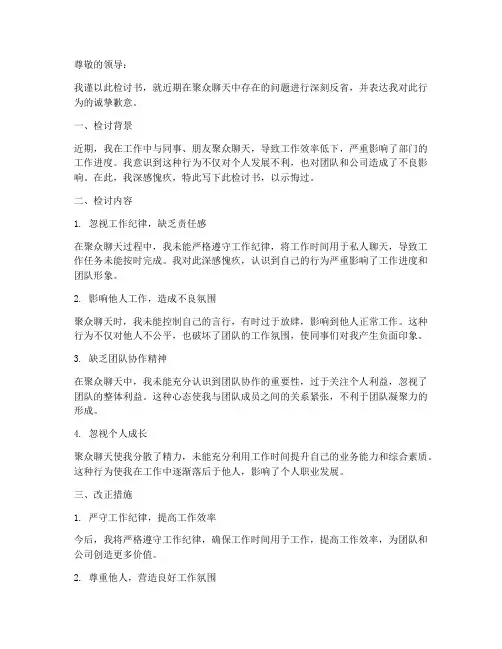 聚众聊天检讨书范文