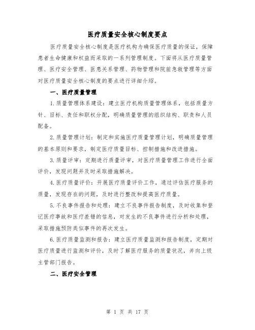 医疗质量安全核心制度要点（3篇）