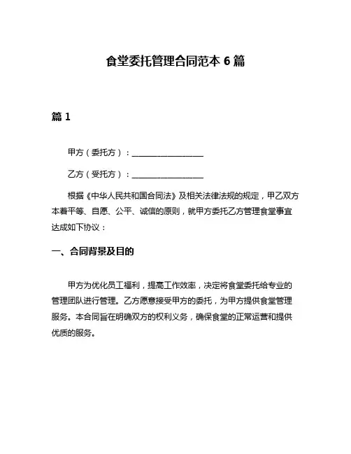 食堂委托管理合同范本6篇