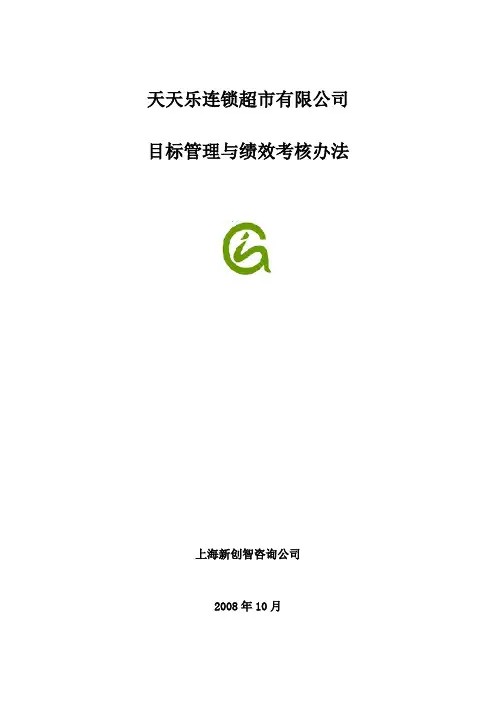 XX连锁超市目标管理与绩效考核办法