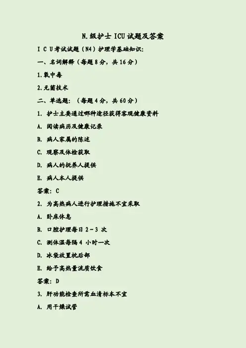 N.级护士ICU试题及答案