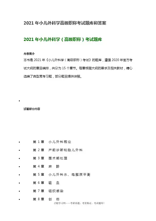 2021年小儿外科学高级职称考试题库和答案
