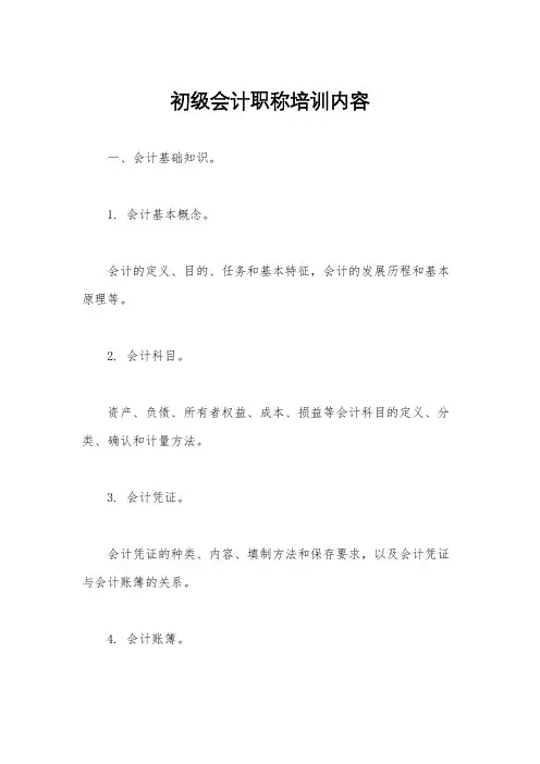 初级会计职称培训内容