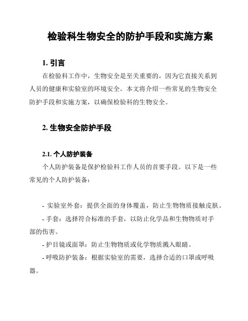 检验科生物安全的防护手段和实施方案