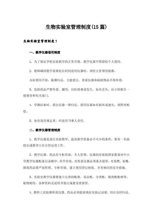 生物实验室管理制度(15篇)