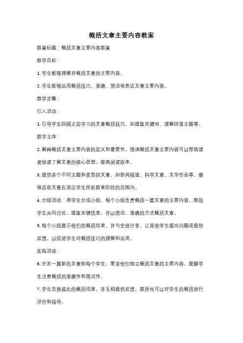 概括文章主要内容教案