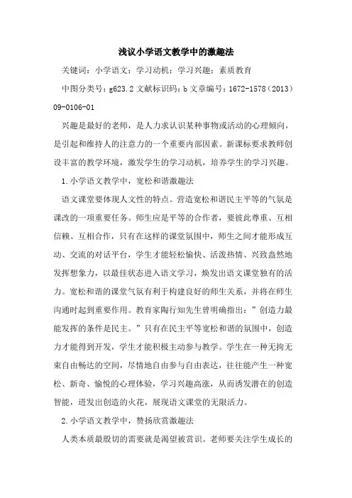 小学语文教学中的激趣法