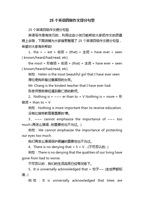 25个英语四级作文提分句型