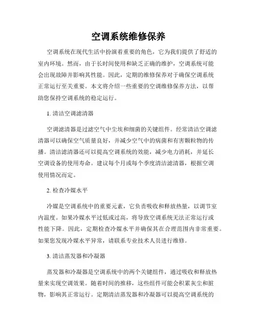空调系统维修保养