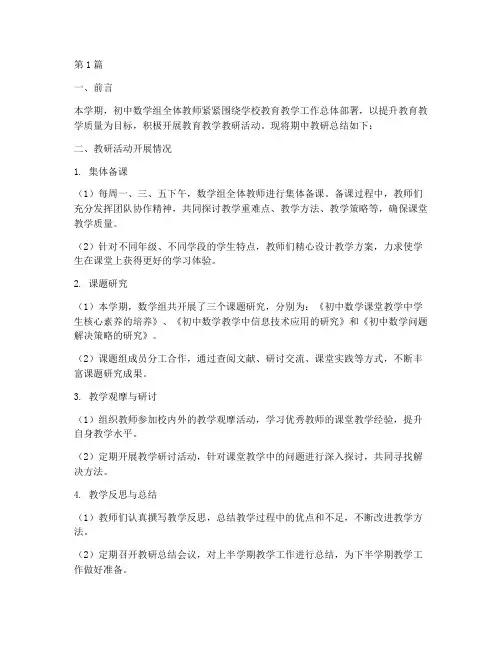 初中数学组期中教研总结(3篇)