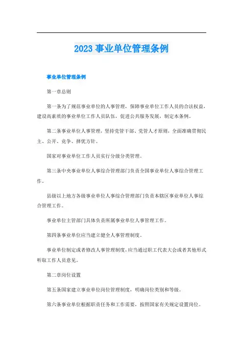 2023事业单位管理条例