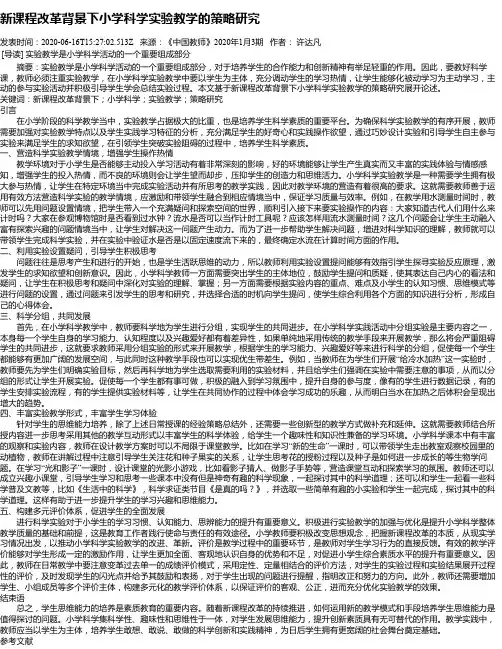 新课程改革背景下小学科学实验教学的策略研究