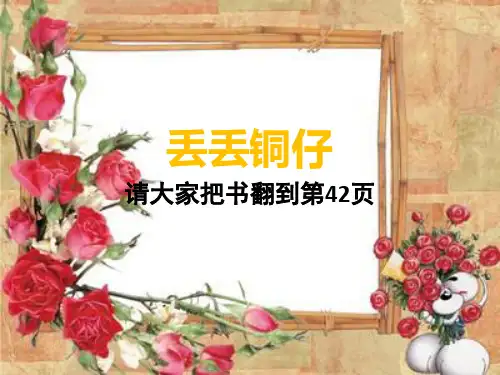 湘艺版音乐六上第9课《丢丢铜》ppt课件1
