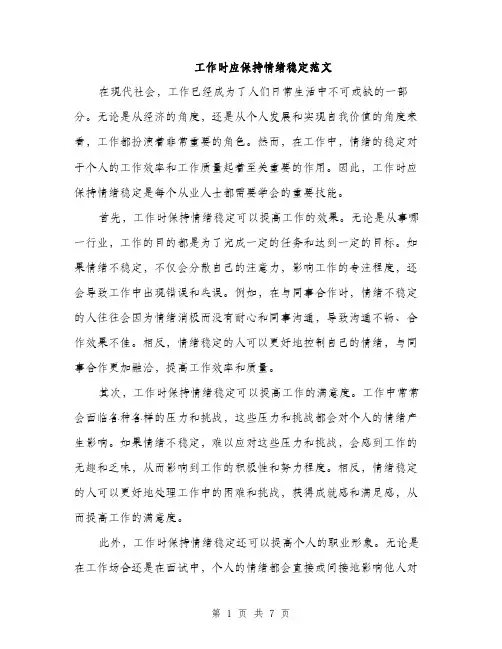 工作时应保持情绪稳定范文