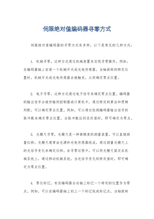 伺服绝对值编码器寻零方式
