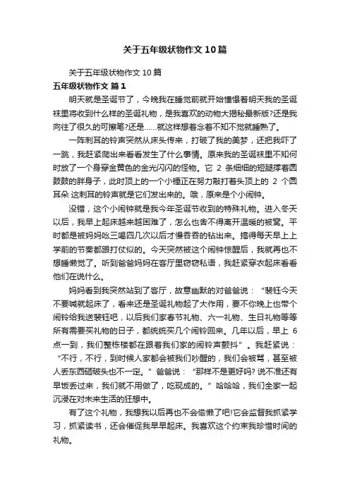 关于五年级状物作文10篇