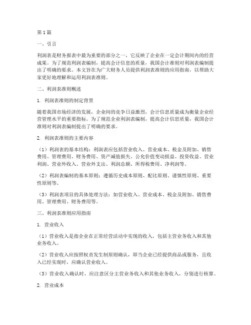 利润表准则应用指南(3篇)