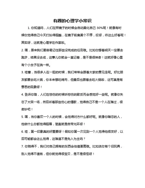 有趣的心理学小常识