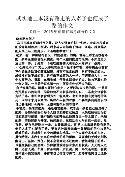 路作文之其实地上本没有路走的人多了也便成了路的作文