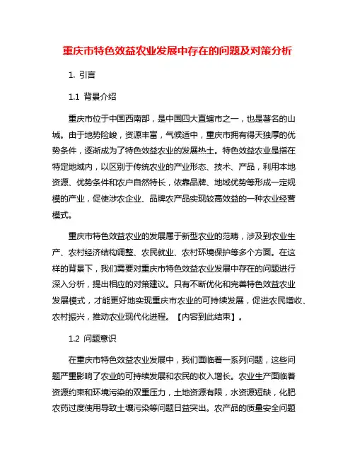 重庆市特色效益农业发展中存在的问题及对策分析