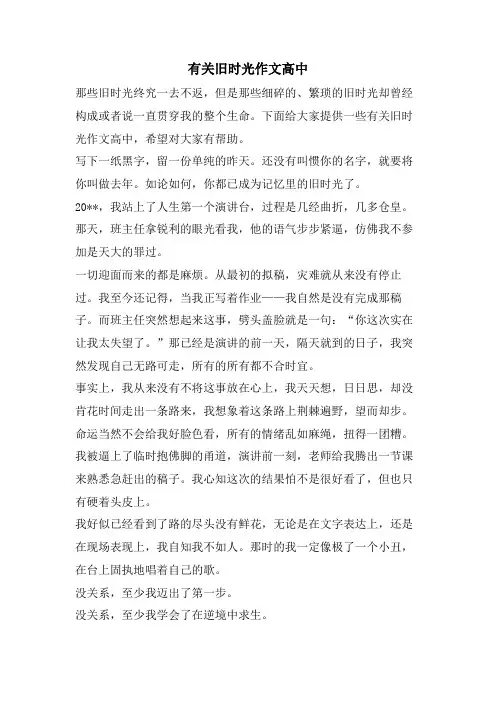 有关旧时光作文高中