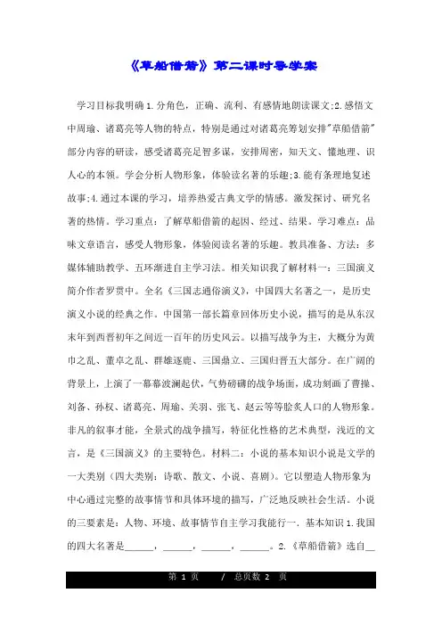 《草船借箭》第二课时导学案.doc