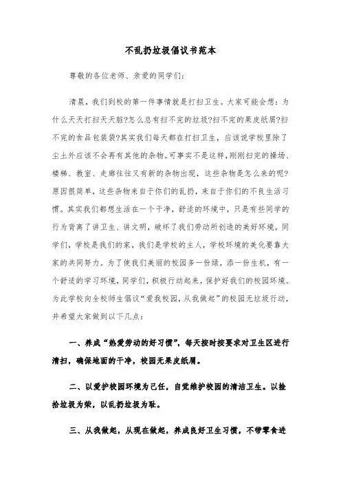 不乱扔垃圾倡议书范本(6篇)