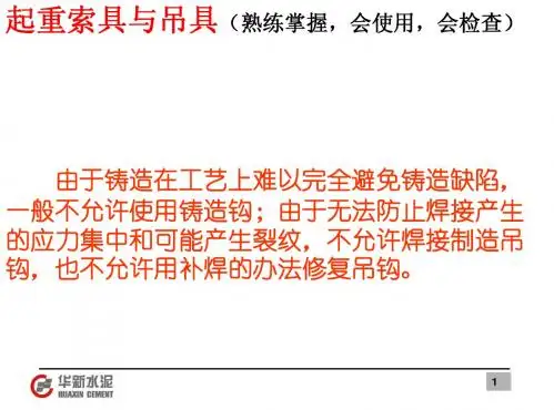 起重工基础理论培训5-2--起重索具与吊具