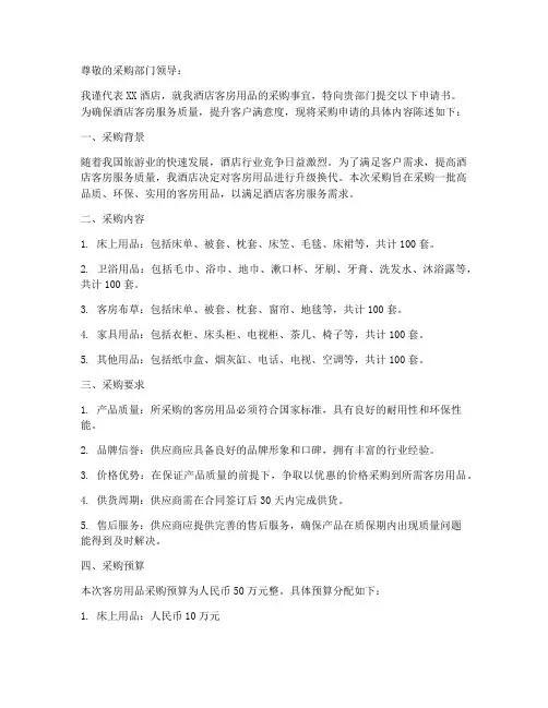 酒店客房用品采购申请书