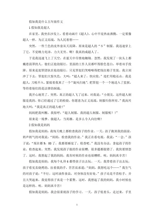 精选假如我是什么五年级作文
