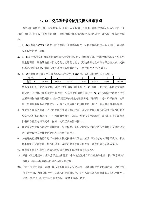 有载调压变压器调压注意事项