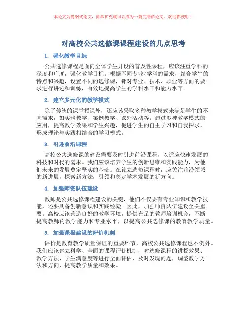 对高校公共选修课课程建设的几点思考