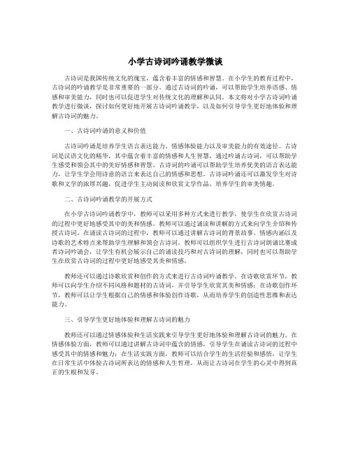 小学古诗词吟诵教学微谈