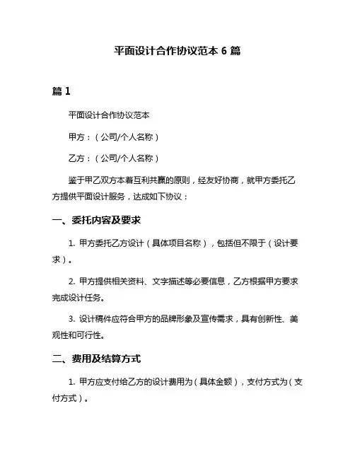平面设计合作协议范本6篇